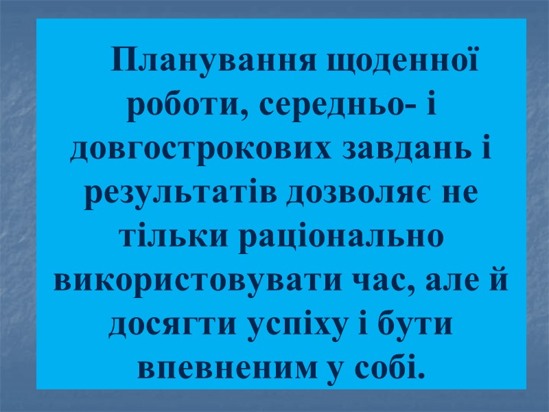 Планування щоденної роботи, середньо- і довгострокових завдань і результатів дозволяє не тільки раціонально використовувати